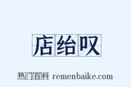 店绐叹是什么意思的图片